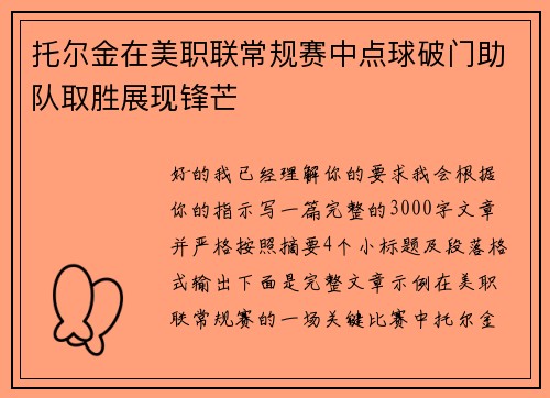 托尔金在美职联常规赛中点球破门助队取胜展现锋芒 托尔金在美职联常规赛中点球破门助队取胜展现锋芒