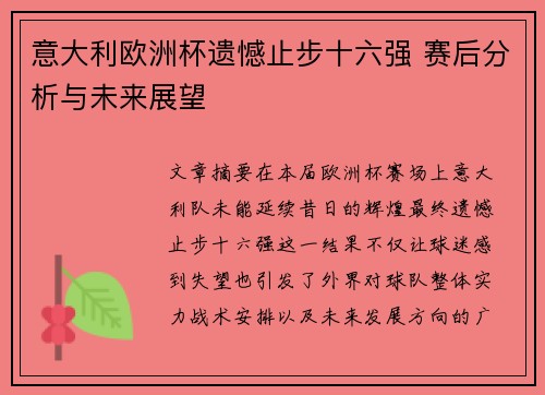 意大利欧洲杯遗憾止步十六强 赛后分析与未来展望 意大利欧洲杯遗憾止步十六强 赛后分析与未来展望