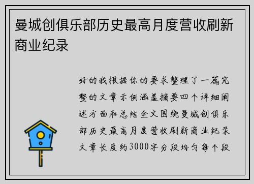 曼城创俱乐部历史最高月度营收刷新商业纪录