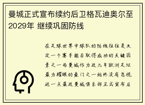 曼城正式宣布续约后卫格瓦迪奥尔至2029年 继续巩固防线