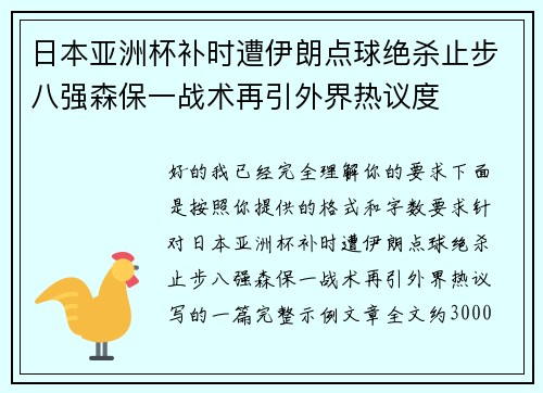日本亚洲杯补时遭伊朗点球绝杀止步八强森保一战术再引外界热议度