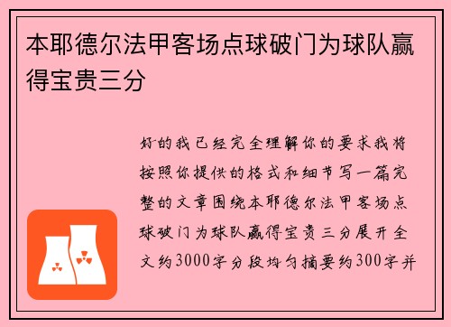 本耶德尔法甲客场点球破门为球队赢得宝贵三分