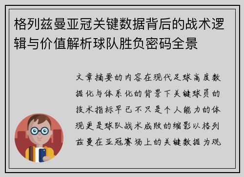 格列兹曼亚冠关键数据背后的战术逻辑与价值解析球队胜负密码全景