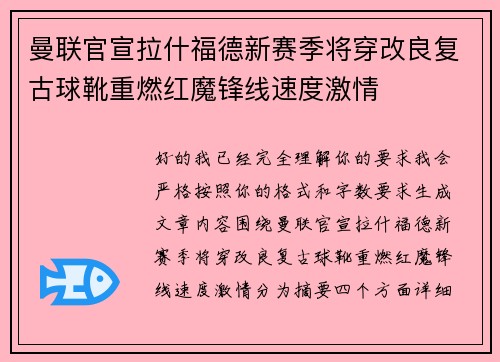 曼联官宣拉什福德新赛季将穿改良复古球靴重燃红魔锋线速度激情
