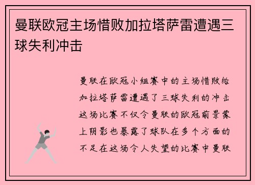 曼联欧冠主场惜败加拉塔萨雷遭遇三球失利冲击
