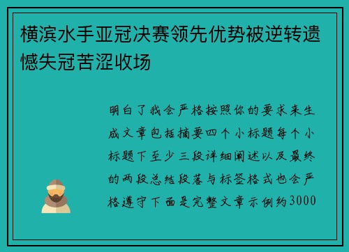 横滨水手亚冠决赛领先优势被逆转遗憾失冠苦涩收场 横滨水手亚冠决赛领先优势被逆转遗憾失冠苦涩收场