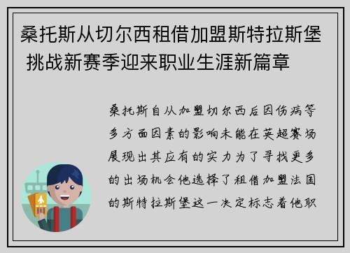 桑托斯从切尔西租借加盟斯特拉斯堡 挑战新赛季迎来职业生涯新篇章