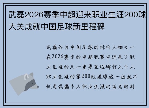 武磊2026赛季中超迎来职业生涯200球大关成就中国足球新里程碑