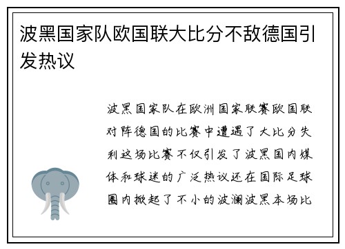 波黑国家队欧国联大比分不敌德国引发热议