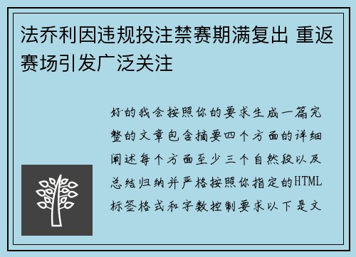 法乔利因违规投注禁赛期满复出 重返赛场引发广泛关注