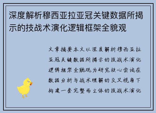 深度解析穆西亚拉亚冠关键数据所揭示的技战术演化逻辑框架全貌观 深度解析穆西亚拉亚冠关键数据所揭示的技战术演化逻辑框架全貌观