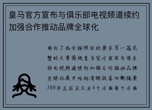 皇马官方宣布与俱乐部电视频道续约加强合作推动品牌全球化