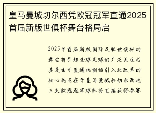 皇马曼城切尔西凭欧冠冠军直通2025首届新版世俱杯舞台格局启