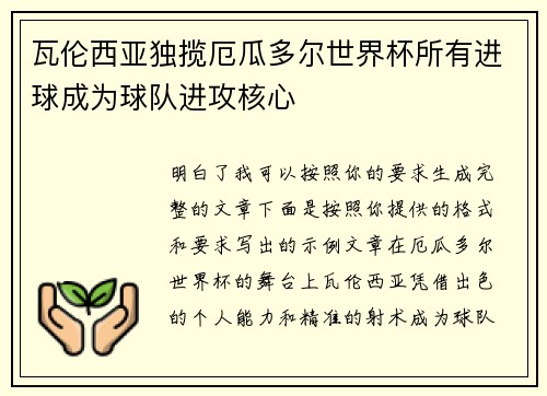 瓦伦西亚独揽厄瓜多尔世界杯所有进球成为球队进攻核心