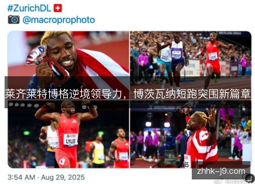 莱齐莱特博格逆境领导力,博茨瓦纳短跑突围新篇章 莱齐莱特博格逆境领导力,博茨瓦纳短跑突围新篇章
