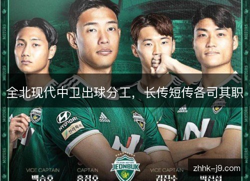 全北现代中卫出球分工，长传短传各司其职