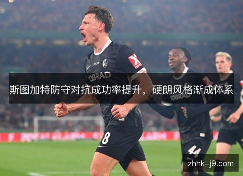 斯图加特防守对抗成功率提升，硬朗风格渐成体系