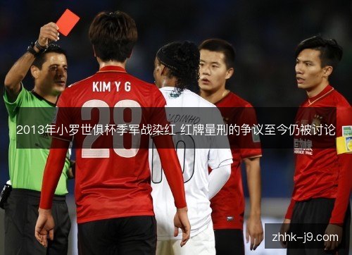 2013年小罗世俱杯季军战染红 红牌量刑的争议至今仍被讨论