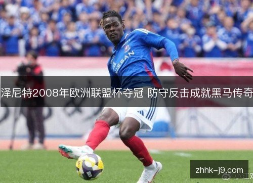 泽尼特2008年欧洲联盟杯夺冠 防守反击成就黑马传奇